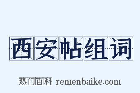 西安帖组词是什么意思的图片